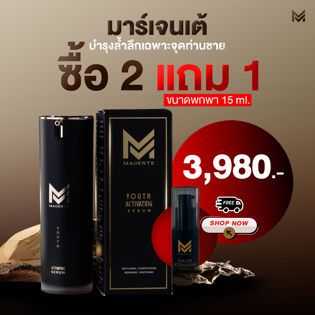 Magente เซรั่มบำรุงสำหรับคุณผู้ชาย ซื้อ 2 แถม 1 (ขนาด 15 ml.)