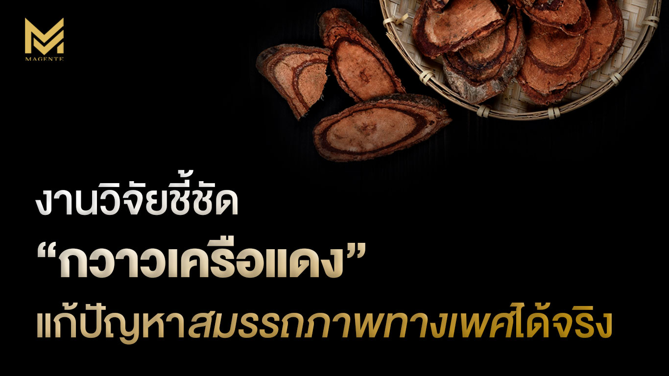 งานวิจัยชี้ชัด “กวาวเครือแดง” แก้ปัญหาสมรรถภาพทางเพศได้จริง