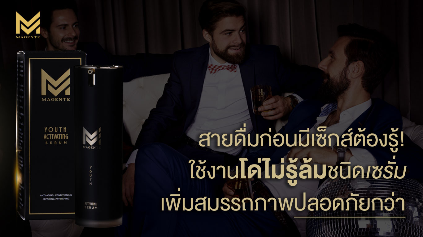 สายดื่มก่อนมีเซ็กส์ต้องรู้ ใช้งาน “โด่ไม่รู้ล้ม” ในรูปแบบเซรั่ม ทาเพื่อเพิ่มสมรรถภาพอย่างปลอดภัย